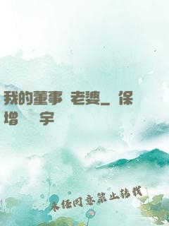 我的董事長老婆